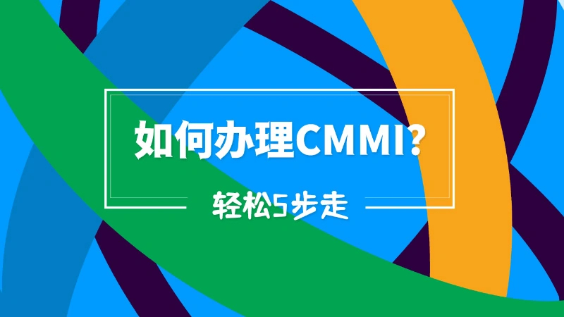 CMMI认证5步.jpg